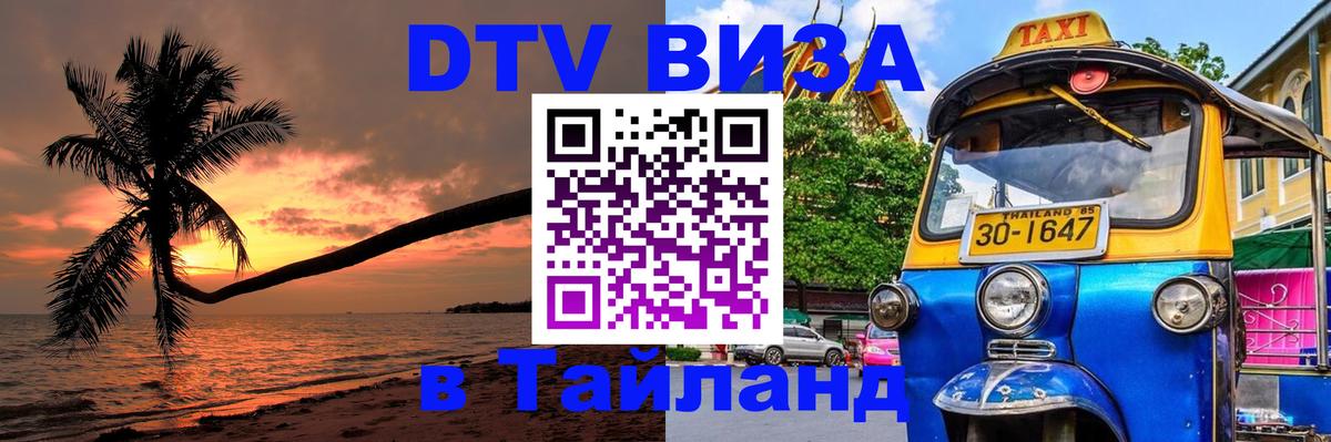 Сколько стоит DTV виза — актуальные цены, оформление даже без документов - Чианграй  04.10.2025 