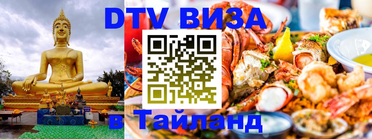 Сколько стоит DTV виза — актуальные цены, оформление даже без документов - Чианграй  19.11.2025 