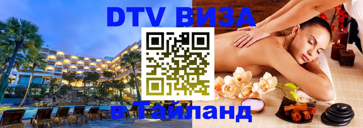 Сколько стоит виза DTV в Тайланд Чианграй 