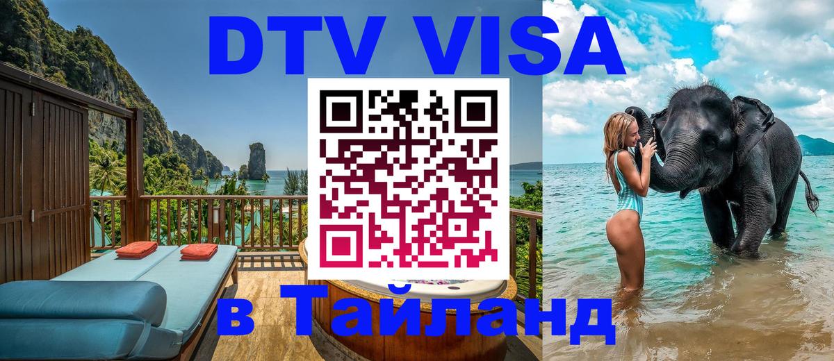 ДТВ VISA Тайланд для фрилансеров 